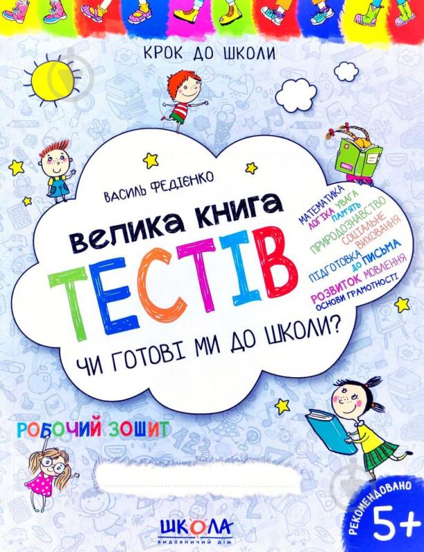 Книга Віталій Федієнко «Чи готові ми до школи? Велика книга тестів» 978-966-429-054-5 - фото 1