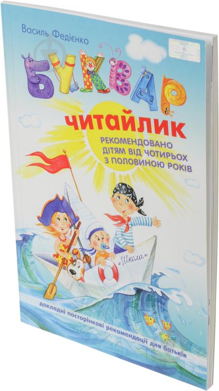 Книга Виталий Федиенко «Буквар «Читайлик» 978-966-429-123-8 - фото 3