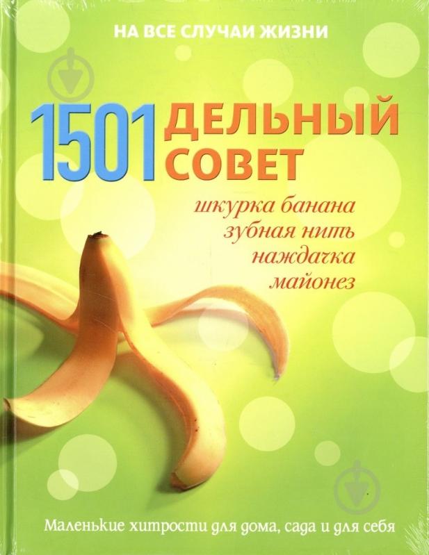 Книга Стивен Брюер «1501 детальный совет» 978-5-89355-500-4 - фото 1 Книга Стивен Брюер «1501 детальный совет» 978-5-89355-500-4 - фото 1