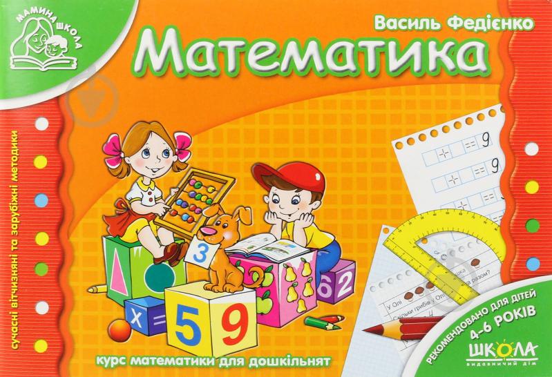 Книга Віталій Федієнко «Математика» 978-966-429-177-1 - фото 1