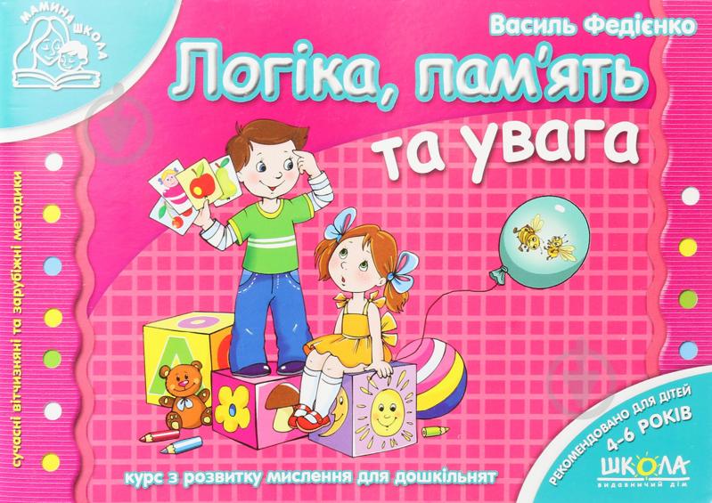 Книга Виталий Федиенко «Логіка, пам’ять та увага» 978-966-429-178-8 - фото 1