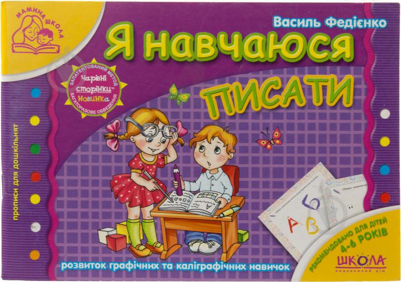 Книга Виталий Федиенко «Я навчаюся писати» 978-966-429-179-5 - фото 1