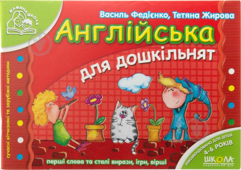 Книга Віталій Федієнко «Англійська для дошкільнят» 978-966-429-180-1 - фото 1