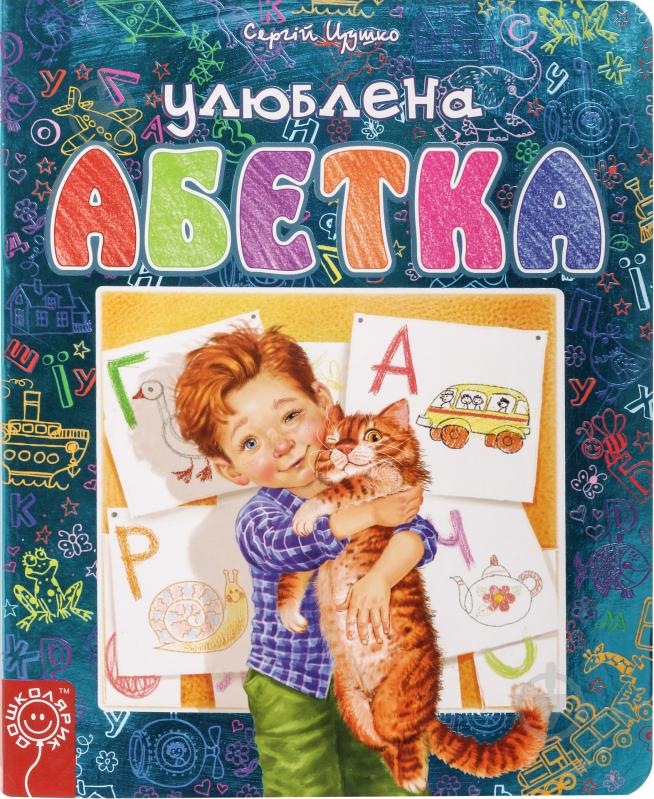 Книга Сергій Цушко «Улюблена абетка» 978-966-429-307-2 - фото 1