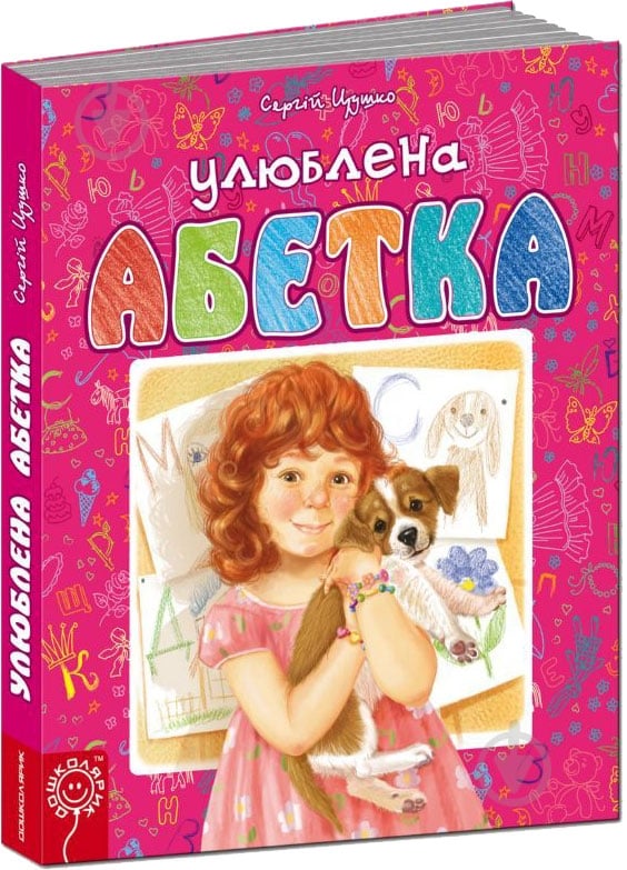 Книга Сергій Цушко «Улюблена абетка» 978-966-429-308-9 - фото 1