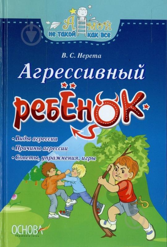 Книга Виктория Нерета  «Агрессивный ребенок» 978-617-00-1904-2 - фото 1