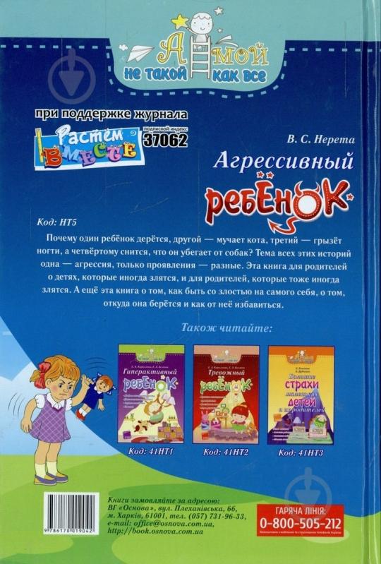 Книга Виктория Нерета  «Агрессивный ребенок» 978-617-00-1904-2 - фото 2