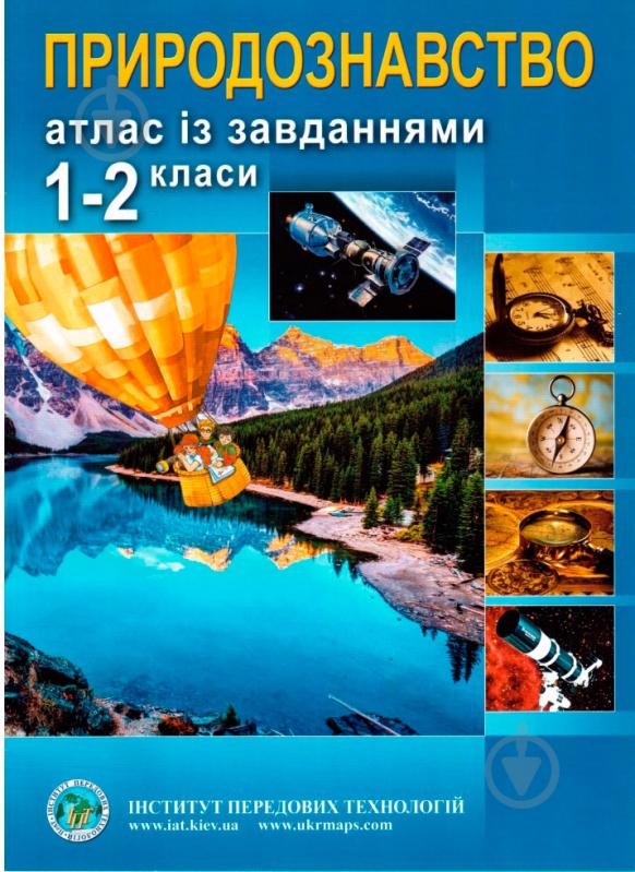 Атлас Природознавство. Із завданнями. 1-2 класи Інститут передових технологій - фото 1