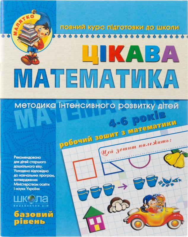 Книга Віталій Федієнко «Цікава математика. Базовий рівень» 966-8114-06-x - фото 1