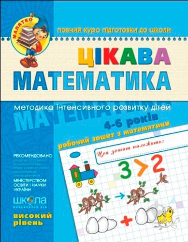 Книга Віталій Федієнко «Цікава математика. Високий рівень (4-6 років)» 9789668114083 - фото 1