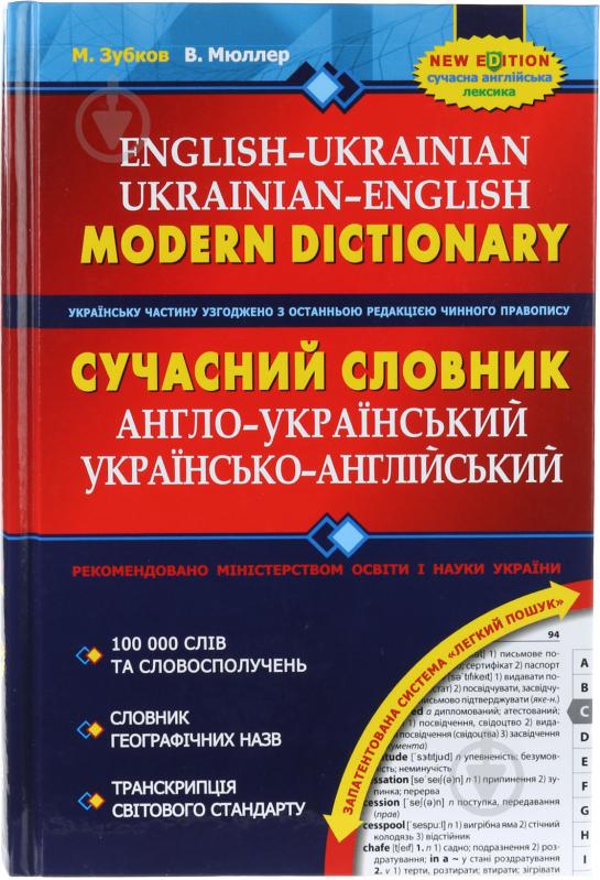 Книга Микола Зубков «Сучасний англо-український, українсько-англійський словник (100 000 слів)» 966-8114-98-1 - фото 1