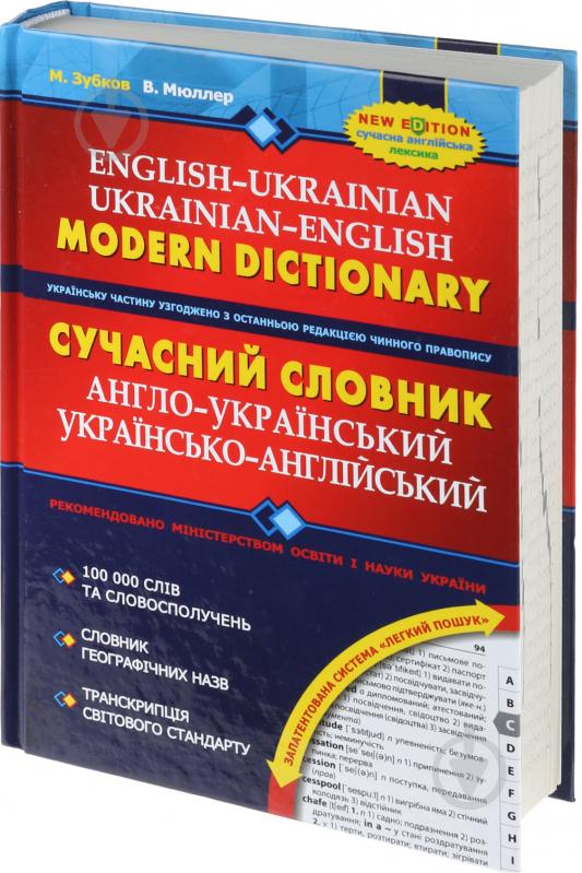 Книга Микола Зубков «Сучасний англо-український, українсько-англійський словник (100 000 слів)» 966-8114-98-1 - фото 2