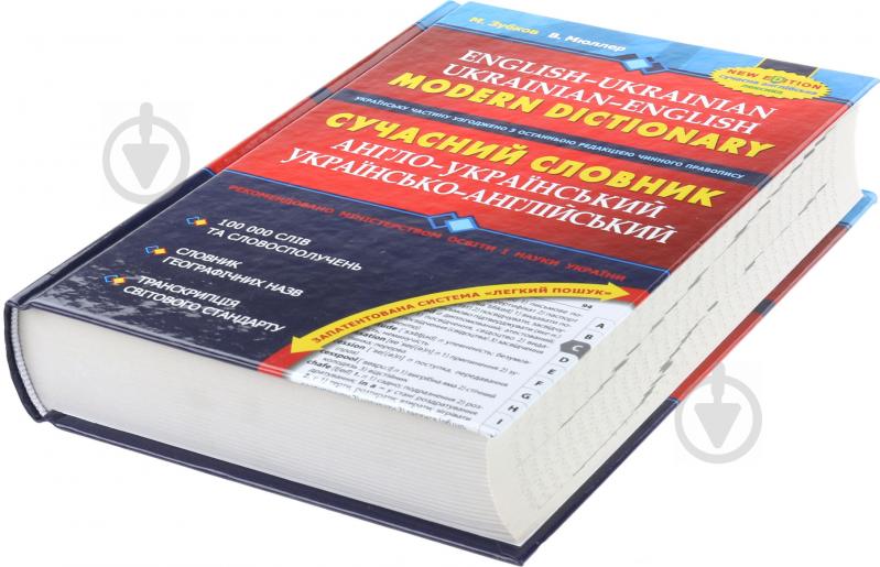 Книга Микола Зубков «Сучасний англо-український, українсько-англійський словник (100 000 слів)» 966-8114-98-1 - фото 3