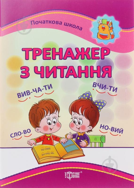 Книга «Тренажер з читання» 978-966-939-003-5 - фото 1