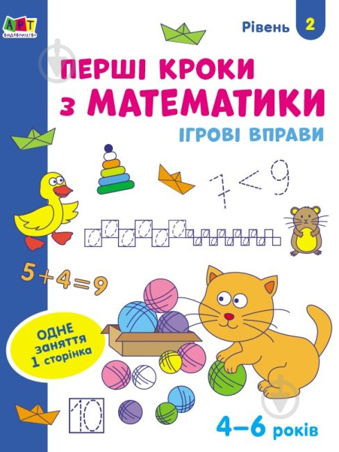 Зошит Наталія Коваль «Ігрові вправи. Перші кроки з математики. Рівень 2» 978-617-09-6685-8 - фото 1