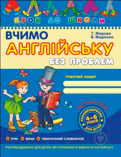 Книга Виталий Федиенко «Вчимо англійську без проблем. Частина 3» 966-8114-21-3 - фото 1