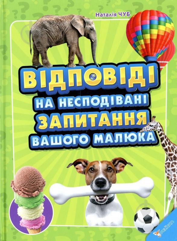 Книга Наталья Чуб  «Відповіді на несподівані запитання вашого малюка» 978-617-7186-62-4 - фото 1