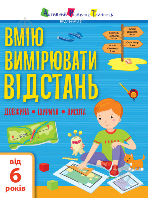 Книга Наталія Коваль «Вмію все! Вмію вимірювати відстань. Довжина. Ширина. Висота» 9786170969828 - фото 1