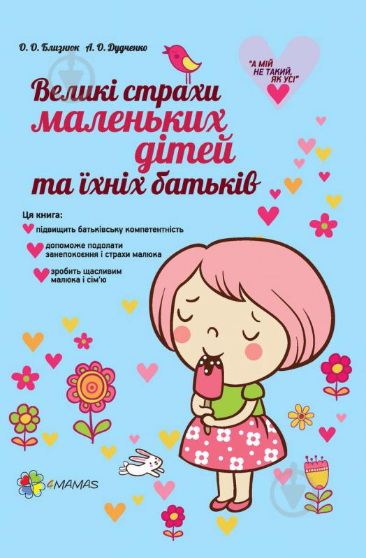 Книга Олена Дудченко «Великі страхи маленьких дітей та їхніх батьків» 978-617-00-2384-1 - фото 1