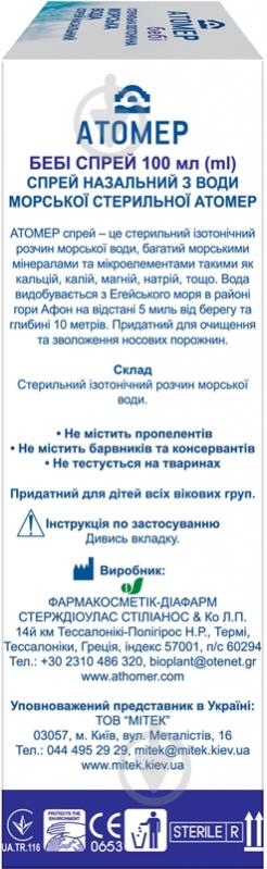 Атомер бебі назальний у флаконі спрей 100 мл - фото 3 Атомер бебі назальний у флаконі спрей 100 мл - фото 3