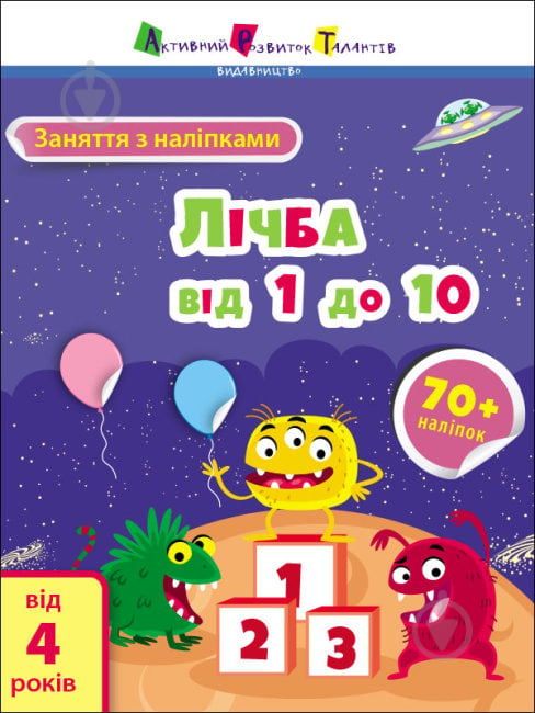 Книга Наталія Коваль «Заняття з наліпками. Лічба від 1 до 10» 978-617-097-579-9 - фото 1