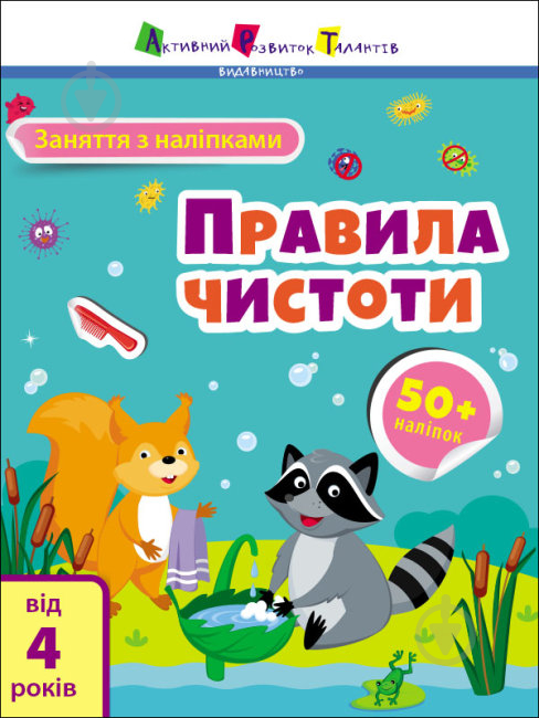 Книга Наталія Коваль «Заняття з наліпками. Правила чистоти» 978-617-097-578-2 - фото 1