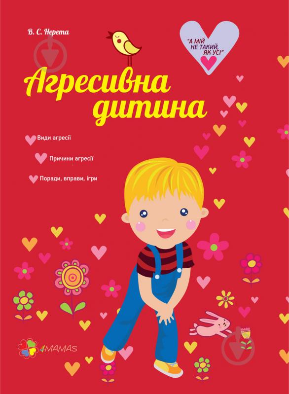 Книга Виктория Нерета «Агрессивный ребенок» 978-617-00-2383-4 - фото 1