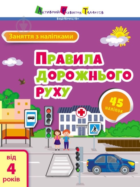 Книга Наталія Коваль «Заняття з наліпками. Правила дорожнього руху» 978-617-097-576-8 - фото 1