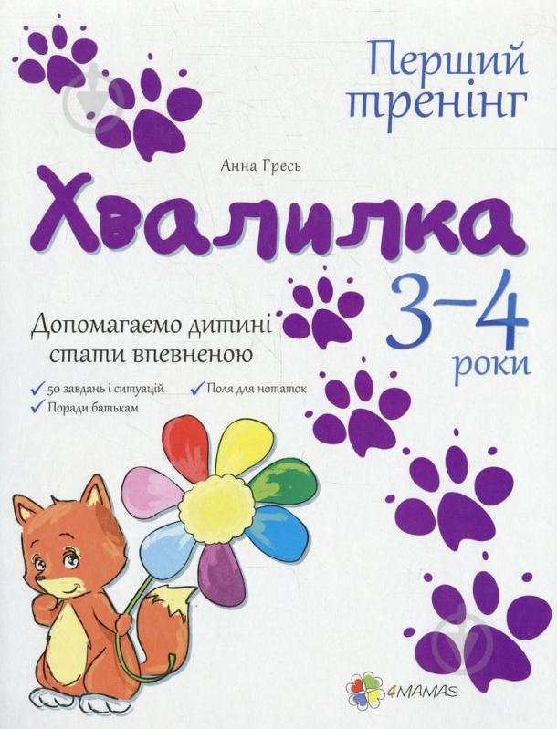 Книга Анна Гресь «Хвалилка. 3-4 роки. Допомагаємо дитині стати впевненою» 978-617-00-2283-7 - фото 1