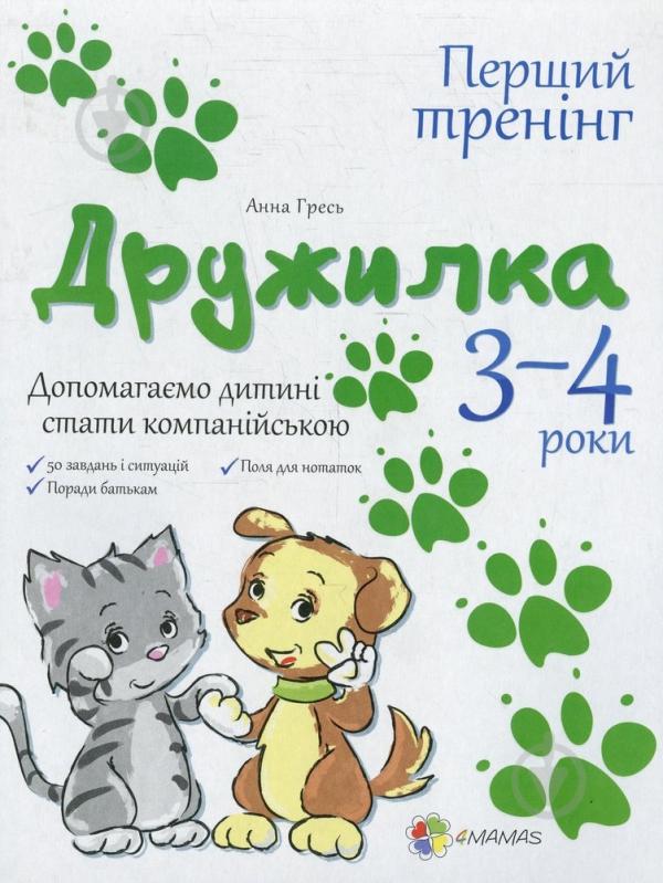 Книга Анна Гресь «Дружилка. 3-4 роки. Допомагаємо дитині стати компанійською» 978-617-00-2083-3 - фото 1