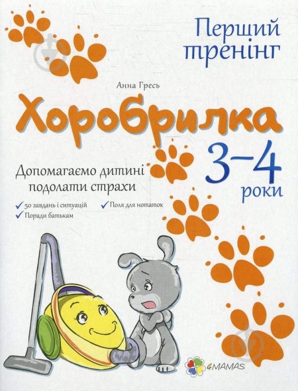 Книга Анна Гресь «Хоробрилка. 3-4 роки. Допомагаємо дитині подолати страхи» 978-617-00-2284-4 - фото 1