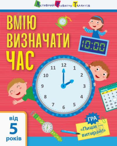 Розвиваюча книжка Наталія Коваль «Я вмію визначати час» 9-786-170-955-432 - фото 1