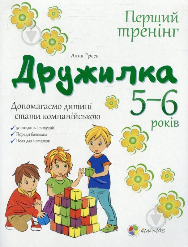 Книга Анна Гресь  «Дружилка. 5-6 років. Допомагаємо дитині стати компанійською» 978-617-00-2133-5 - фото 1