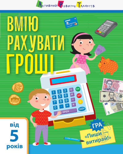 Розвиваюча книжка Наталія Коваль «Вмію рахувати гроші» 9-786-170-955-449 - фото 1