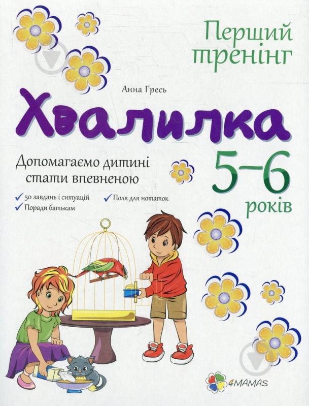 Книга Анна Гресь  «Хвалилка. 5–6 років. Допомагаємо дитині стати впевненою» 978-617-00-2261-5 - фото 1