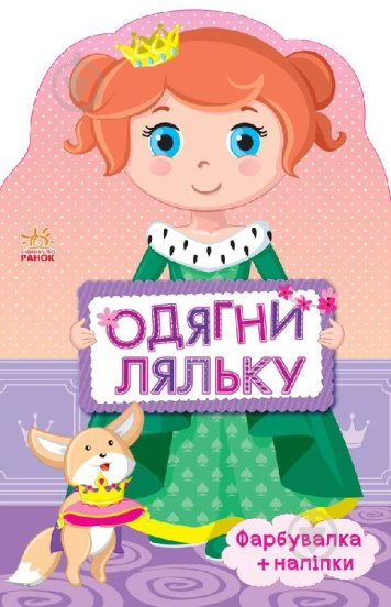 Книга-розмальовка «Одягни ляльку. Принцеса» 978-966-748-265-7 - фото 1