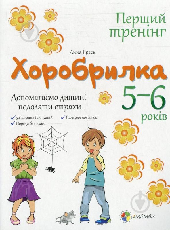 Книга Анна Гресь  «Хоробрилка. 5–6 років. Допомагаємо дитині подолати страхи» 978-617-00-2262-2 - фото 1