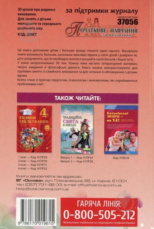 Книга Лопатина А.  «30 уроків про родинне виховання. Для занять з дітьми молодшого та середнього шкільного віку» 978-617-00-1961-5 - фото 2