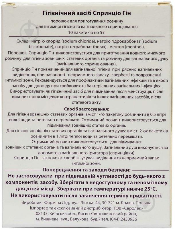 Спринціо гін д/приг. р-ну д/інт. гіг. по 5 г №10 у пак. порошок - фото 2