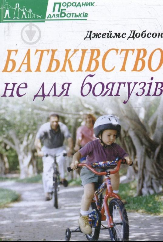 Книга Джеймс Добсон  «Батьківство не для боягузів» 978-966-395-455-4 - фото 1