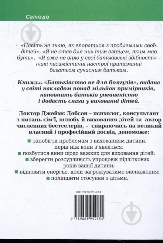 Книга Джеймс Добсон  «Батьківство не для боягузів» 978-966-395-455-4 - фото 2