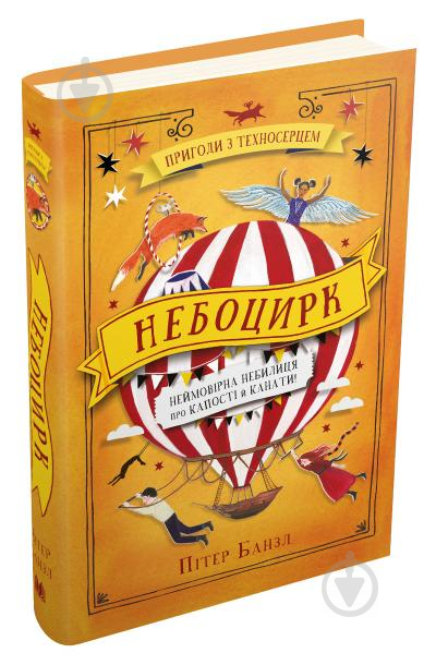 Книга Пітер Банзл «Небоцирк. Трилогія "Техносерце". Книга 3» 978-966-948-413-0 - фото 1