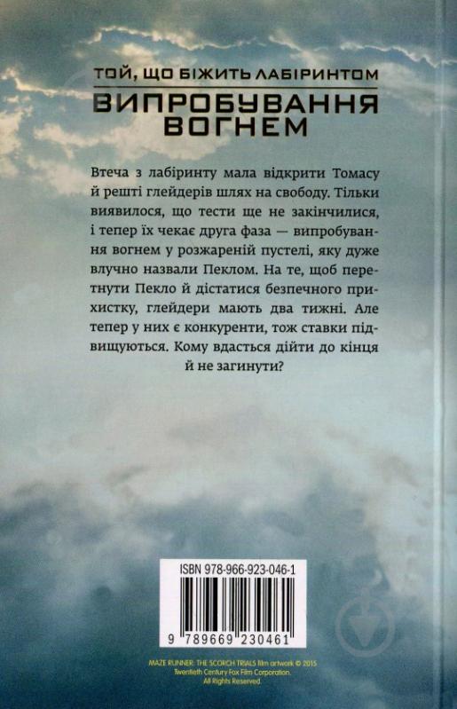 Книга Джеймс Дешнер  «Випробування вогнем. Книга 2» 978-966-923-046-1 - фото 2