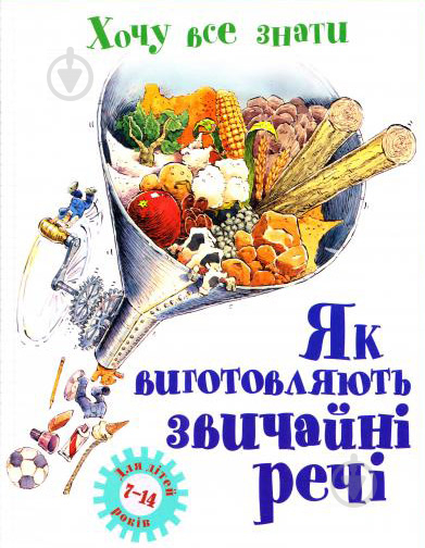 Книга Білл Славін  «Як виготовляють звичайні речі» 978-966-424-085-4 - фото 1