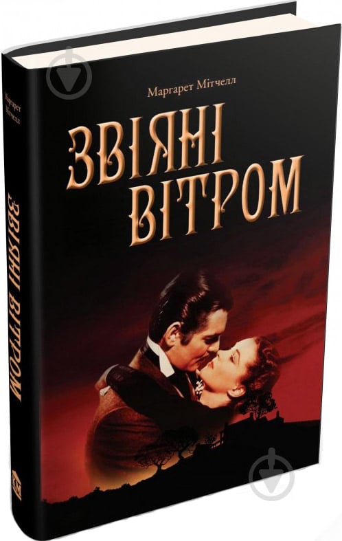 Книга Маргарет Митчелл  «Звіяні вітром» 978-966-923-111-6 - фото 1