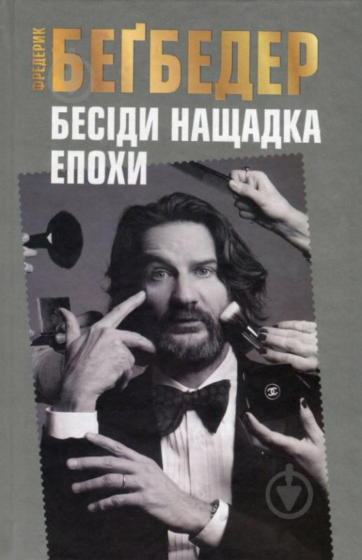 Книга Фредерик Бегбедер  «Бесіди нащадка епохи» 978-966-923-096-6 - фото 1