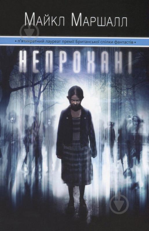 Книга Майкл Маршалл  «Непрохані» 978-966-97554-0-7 - фото 1