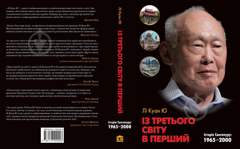 Книга Ли Куан Ю «Із третього світу в перший. Історія Сингапуру: 1965-2000» 978-617-7409-00-6 - фото 2