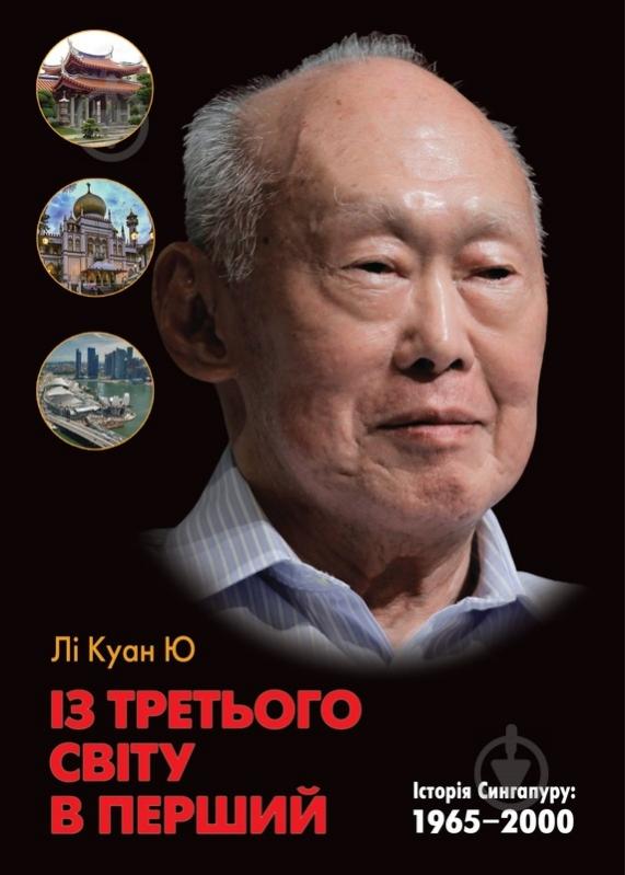 Книга Ли Куан Ю «Із третього світу в перший. Історія Сингапуру: 1965-2000» 978-617-7409-00-6 - фото 1