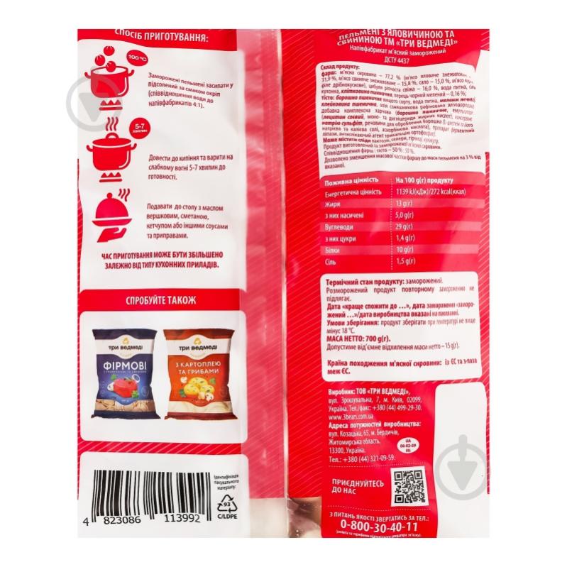 Пельмени Три Ведмеді Говядина, свинина 700 г - фото 3